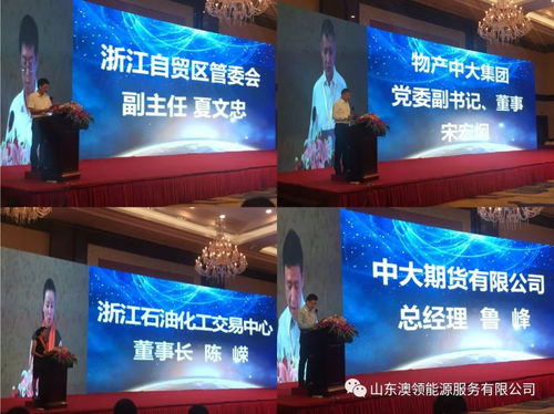 祝贺澳领能源·沃澳化工 | 浙江石油化工交易中心首届会员大会圆满落幕